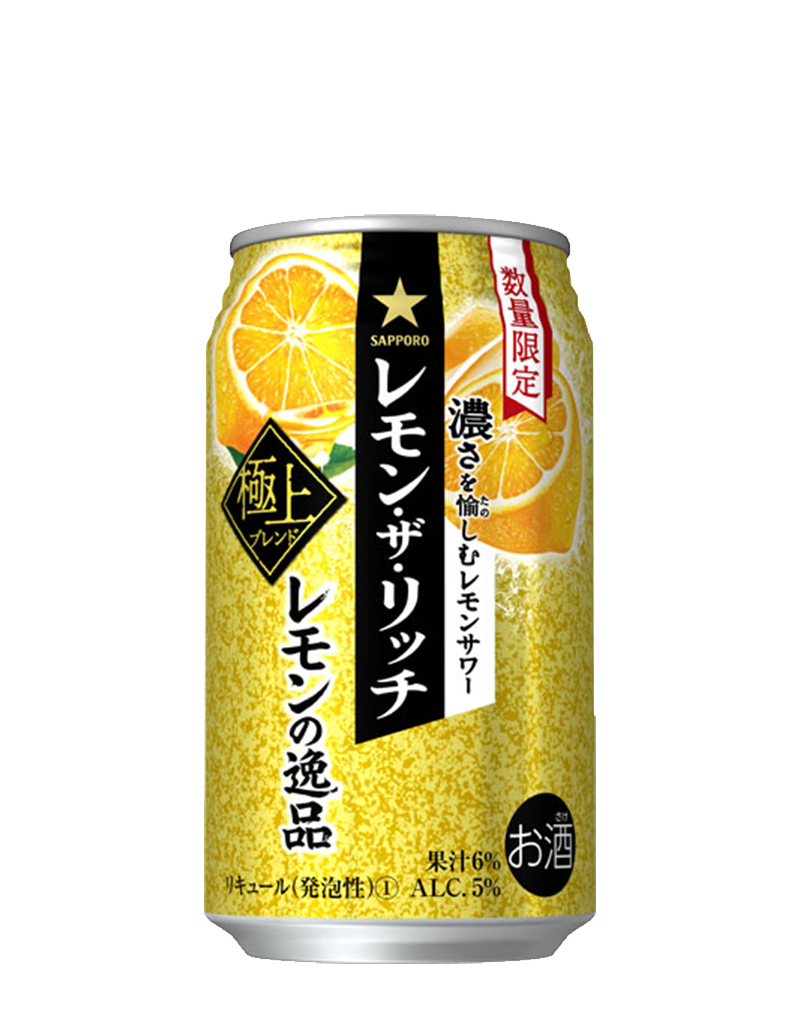 サッポロ レモン・ザ・リッチ レモンの逸品