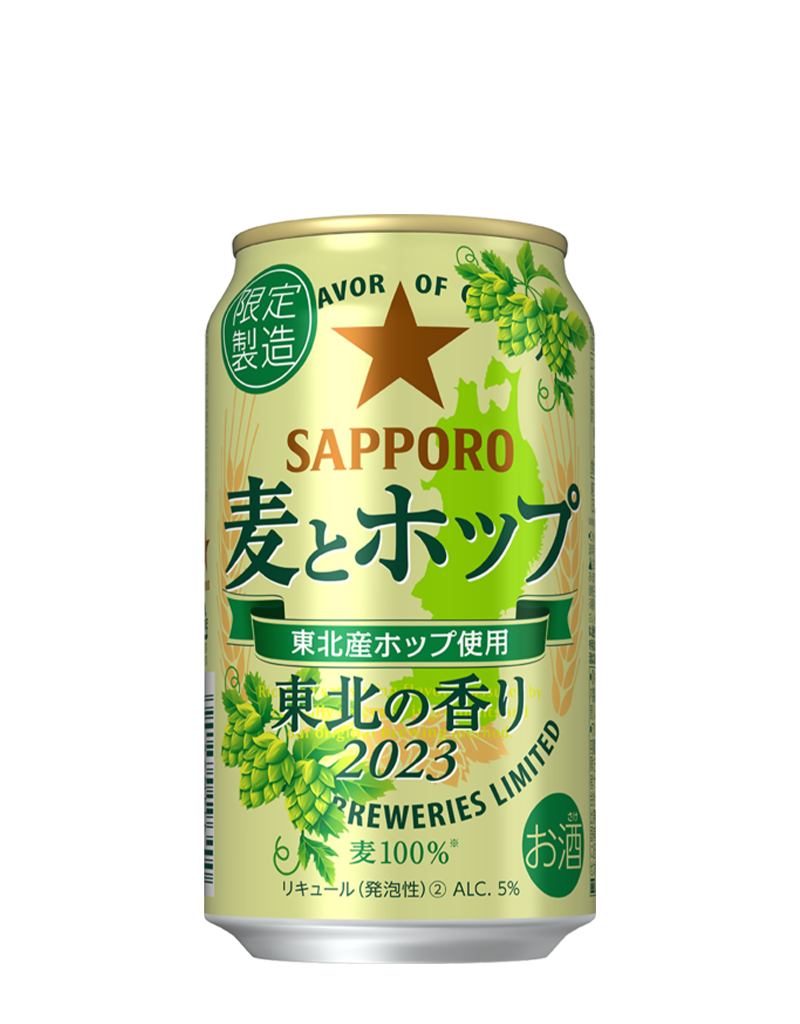サッポロ 麦とホップ 東北の香り