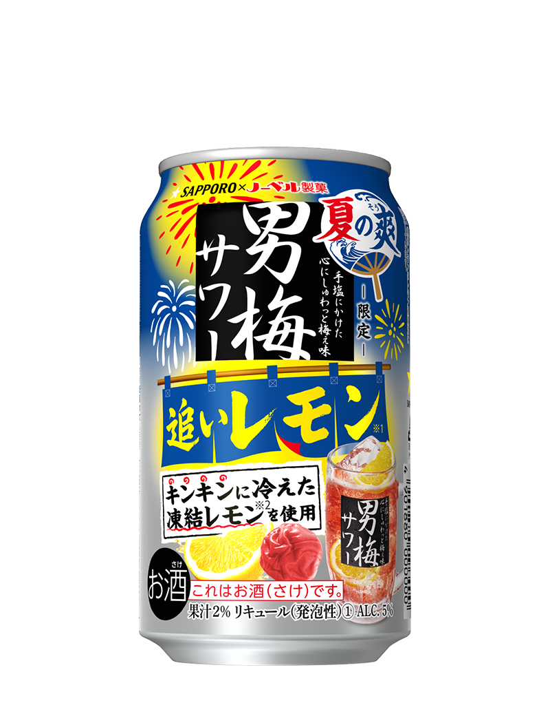 サッポロ 男梅サワー 追いレモン 夏の爽