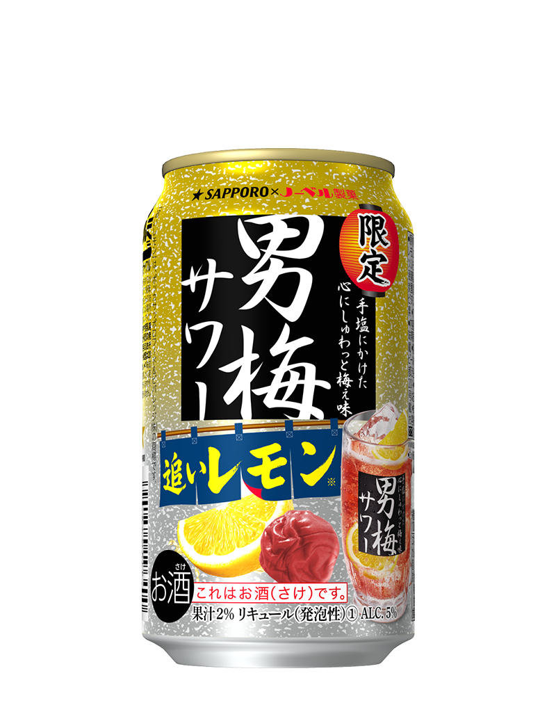 サッポロ 男梅サワー 追いレモン
