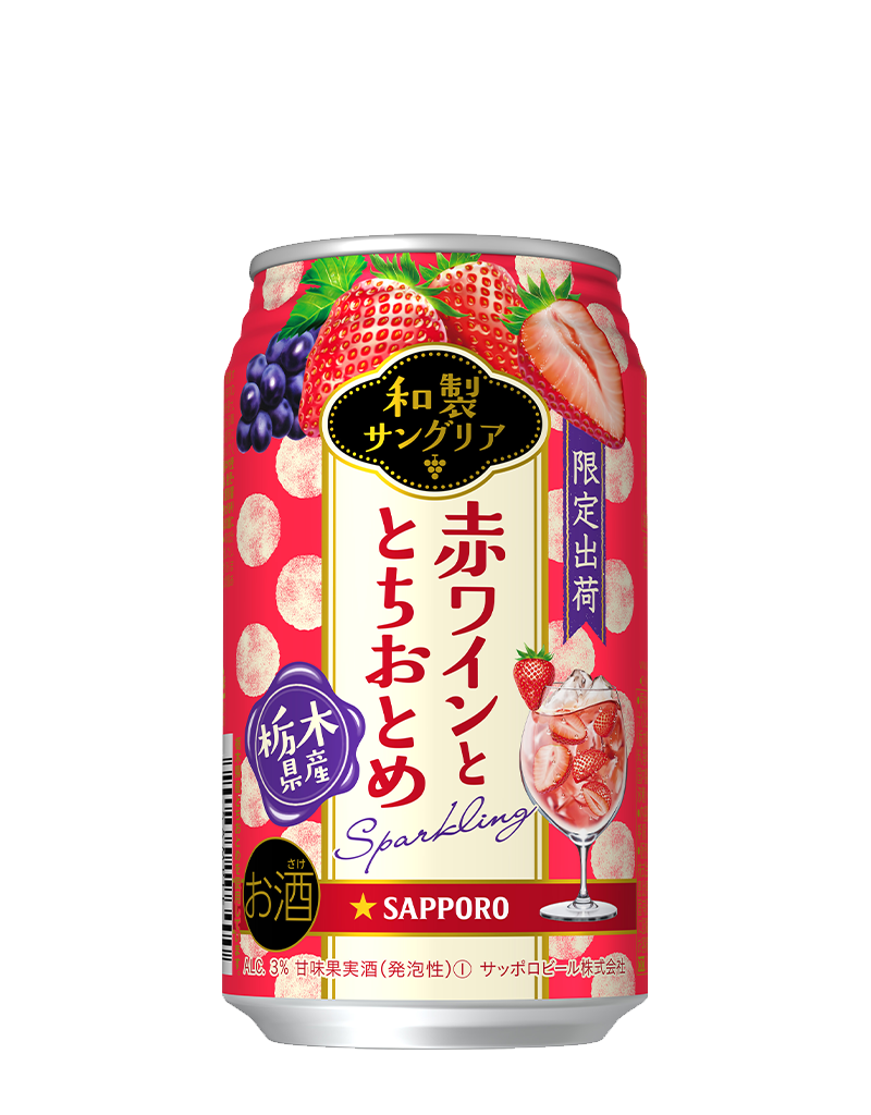 サッポロ 和製サングリア 赤ワインととちおとめ