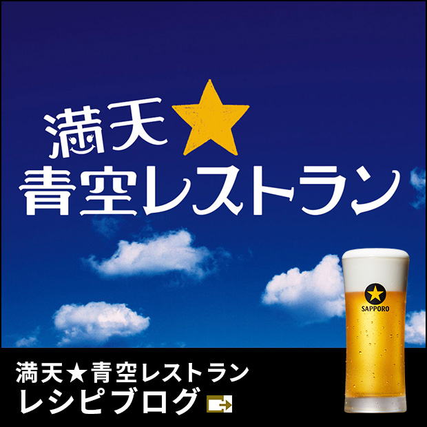 満天☆青空レストラン レシピブログ