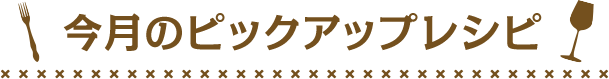 今月のピックレシピ