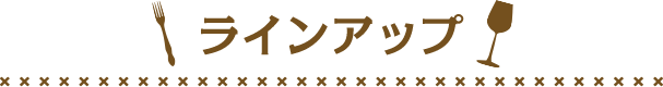 ラインアップ