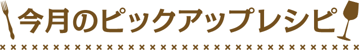 今月のピックレシピ