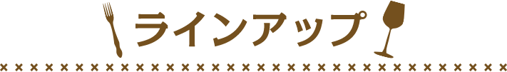 ラインアップ