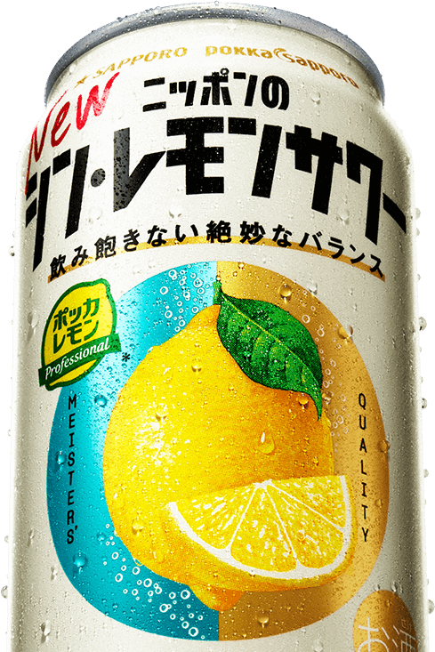 ニッポンのシン・レモンサワー