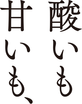 酸いも甘いも、