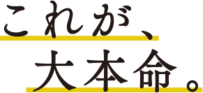 これが、大本命。