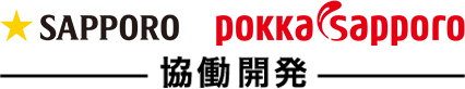 サッポロビールｘポッカサッポロ協働開発