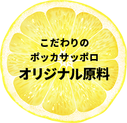 こだわりのポッカサッポロオリジナル原料