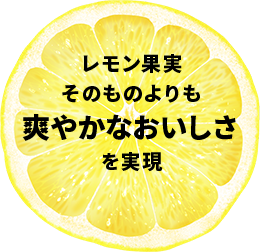 レモン果実そのものよりも爽やかなおいしさを実現