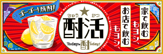 ゴーゴー！焼酎！酎活