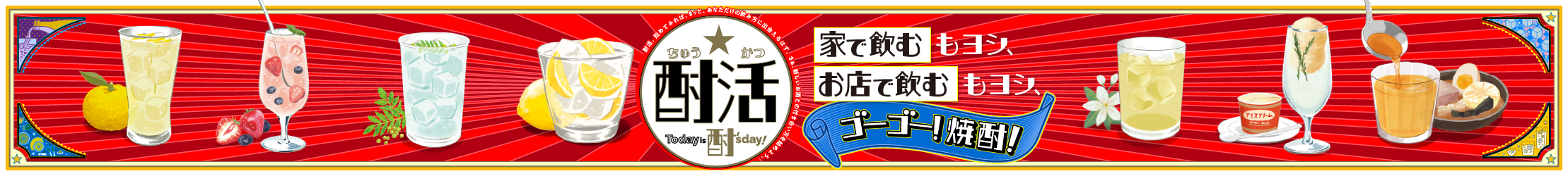 ゴーゴー！焼酎！酎活