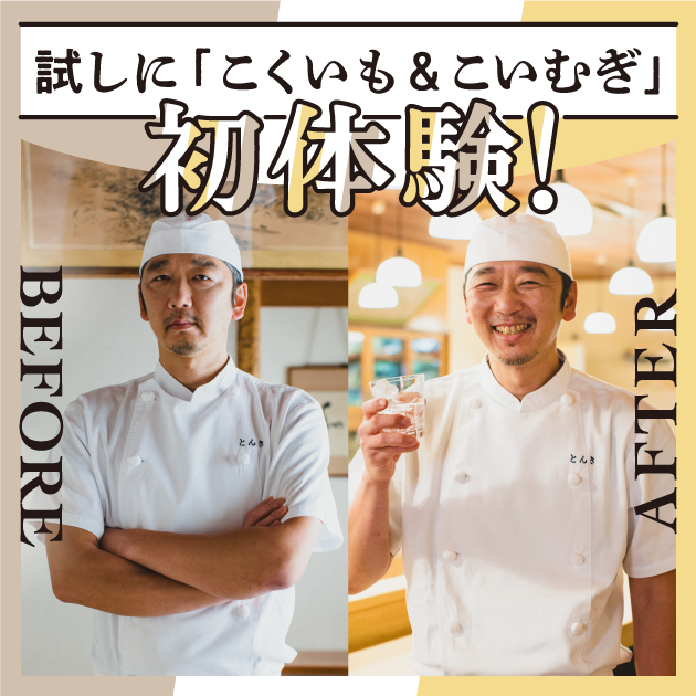 試しに「こくいも&こいむぎ」初体験！