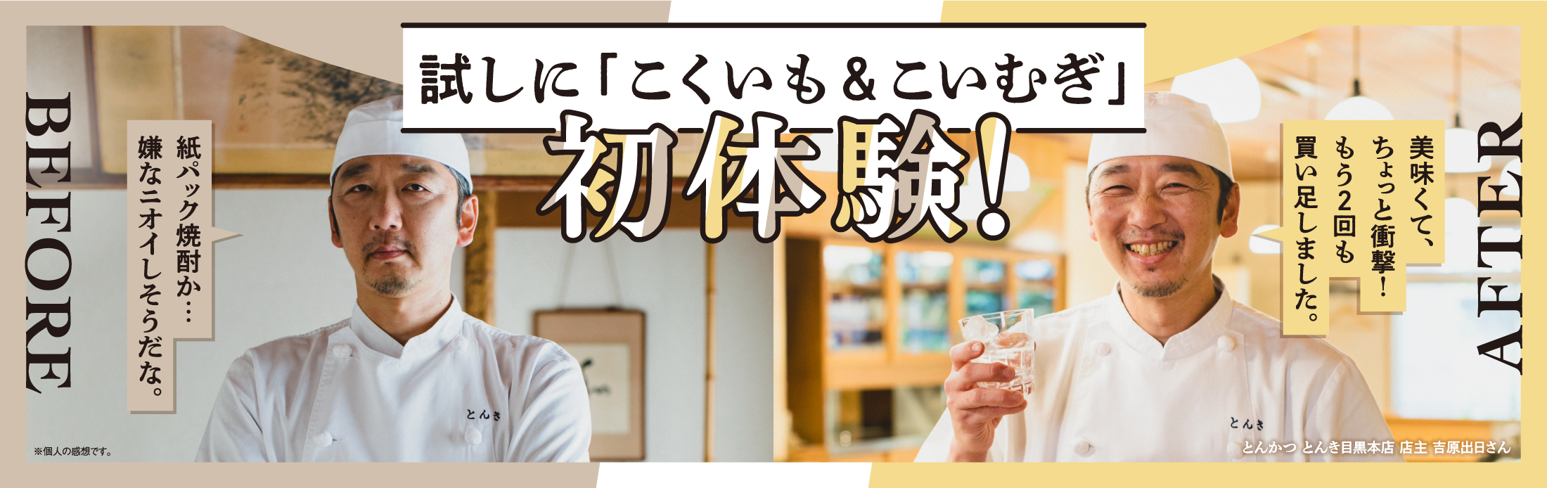 試しに「こくいも&こいむぎ」初体験！