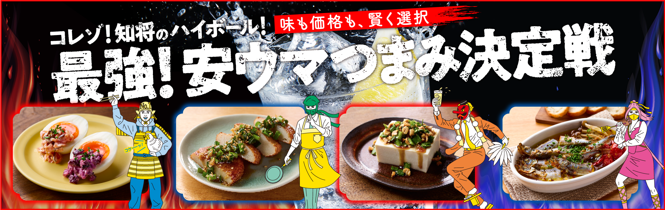 どちらか1ケース当たる！ コレゾ！知将のハイボール！ 味も価格も、賢く選択　最強！安ウマつまみ決定戦開催中！
