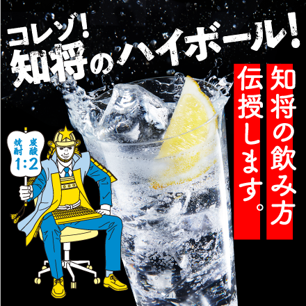 知将のハイボール！