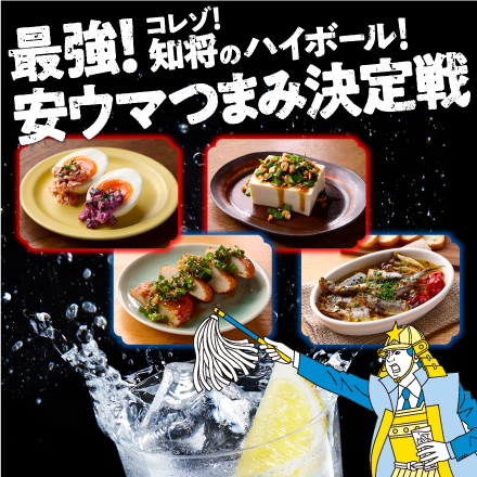 最強！安ウマつまみ決定戦