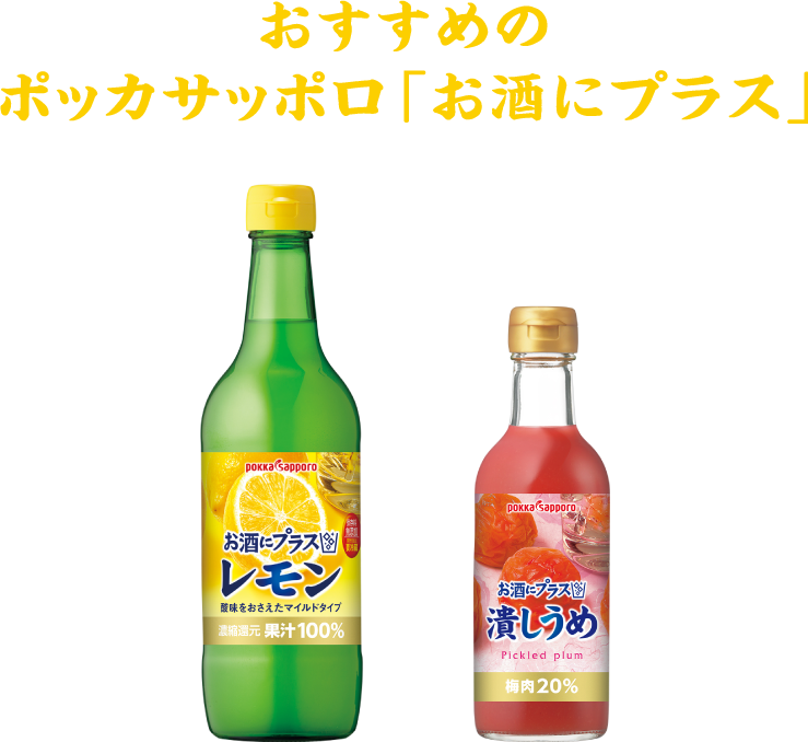 おすすめのポッカサッポロ「お酒にプラス」