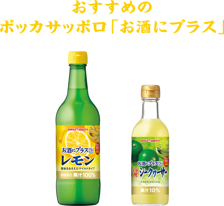おすすめのポッカサッポロ「お酒にプラス」