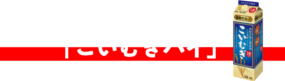 知将のハイボール「こいむぎハイ」