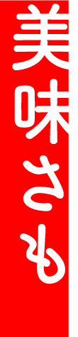 美味さも