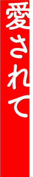 美味さも