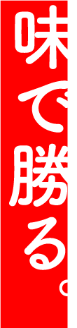 味で勝る。