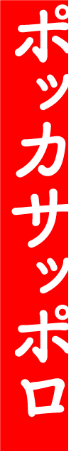 ポッカサッポロ