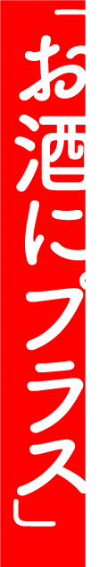 「お酒にプラス」