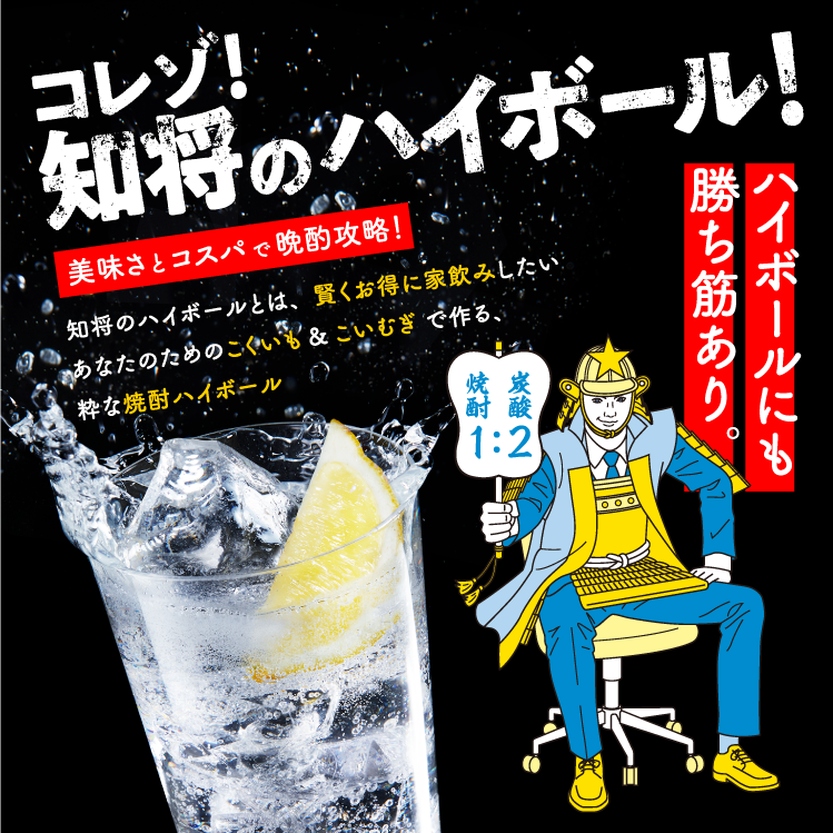 コレゾ！知将のハイボール！