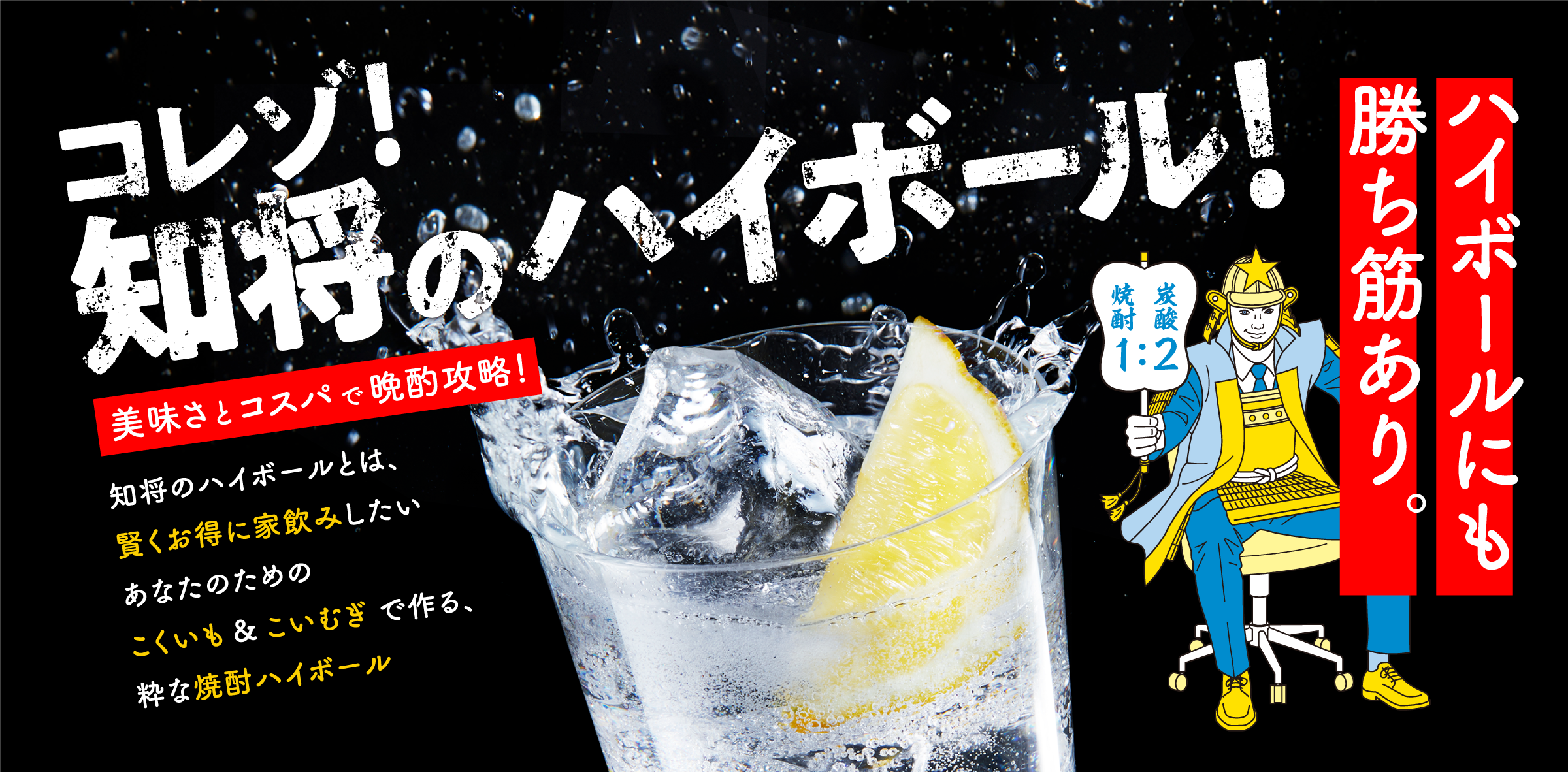 コレゾ！知将のハイボール！