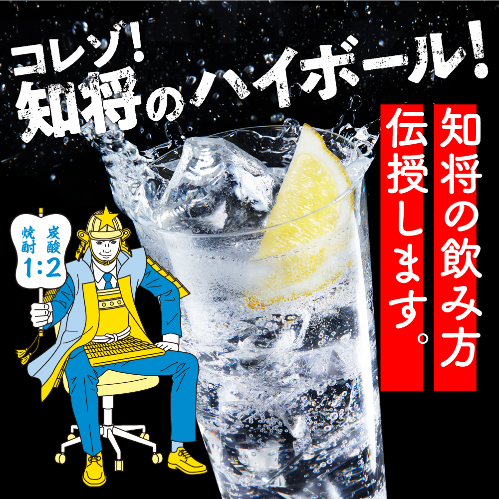 コレゾ！知将のハイボール！