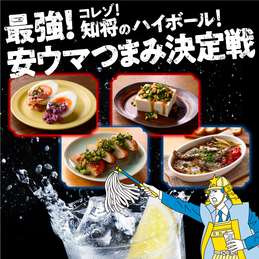最強！安ウマつまみ決定戦
