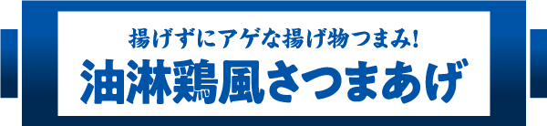 揚げずにアゲな揚げ物つまみ！油淋鶏風さつまあげ