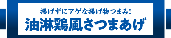 揚げずにアゲな揚げ物つまみ！油淋鶏風さつまあげ