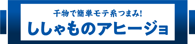 干物で簡単モテ系つまみ！ししゃものアヒージョ
