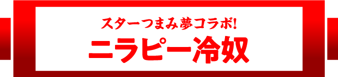 スターつまみ夢コラボ！ニラピー冷奴