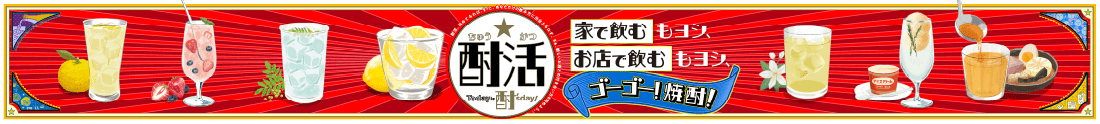 ゴーゴー！焼酎！酎活