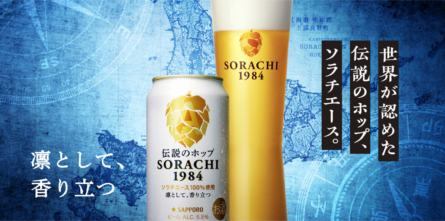 SORACHI1984ブランドメッセージ