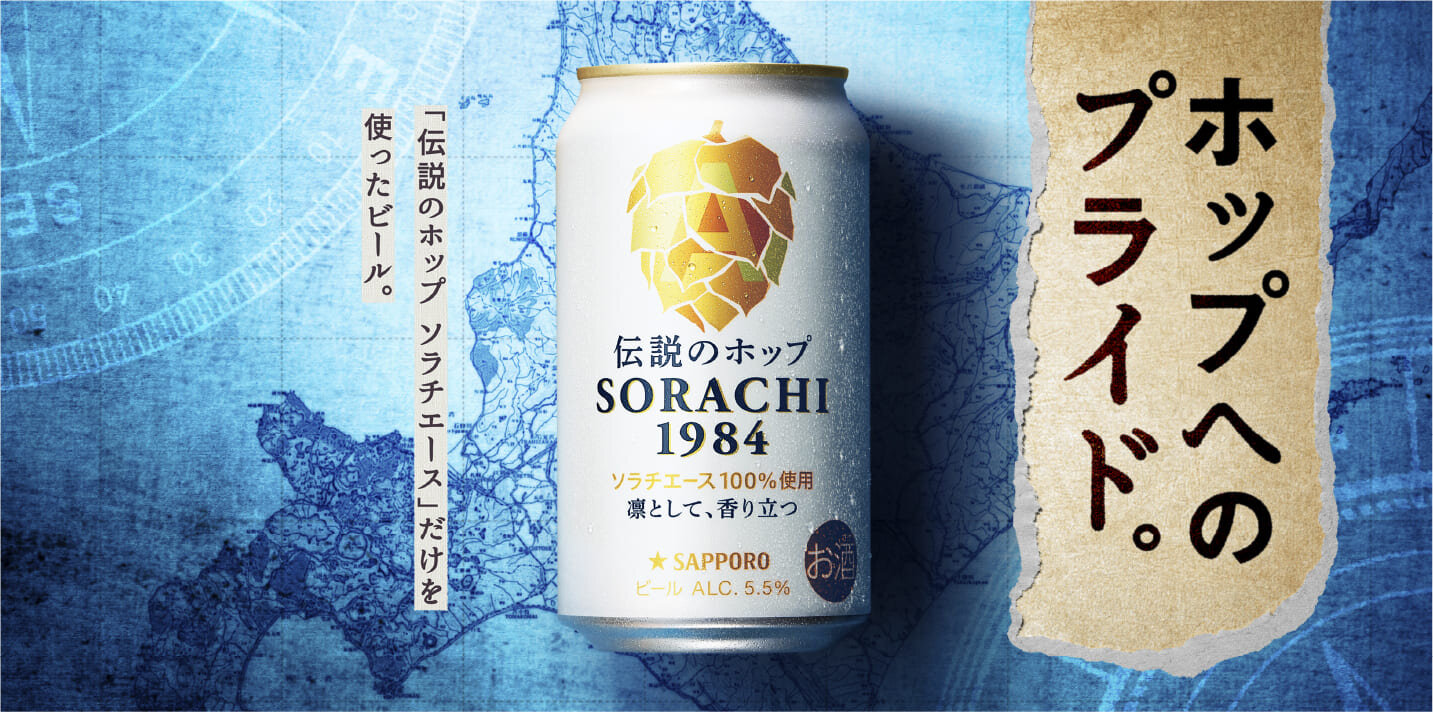 SORACHI1984の原点と想い