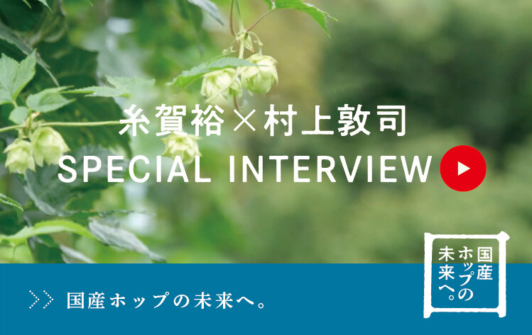 国産ホップの未来へ