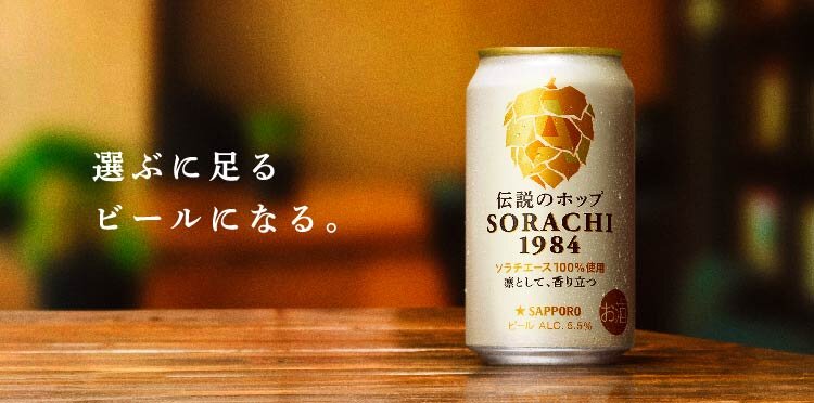 SORACHI1984の決意
