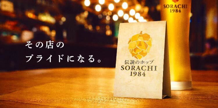 SORACHI1984の約束