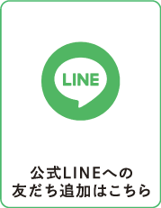 公式LINEへの友達追加はこちら