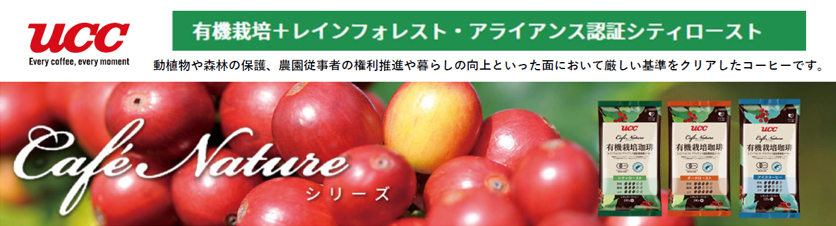 UCC Cafe Nature シリーズ