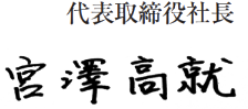 代表取締役社長 宮澤高就