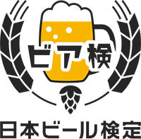 知って広がるビールの世界　「ビア検（日本ビール検定）」への協力