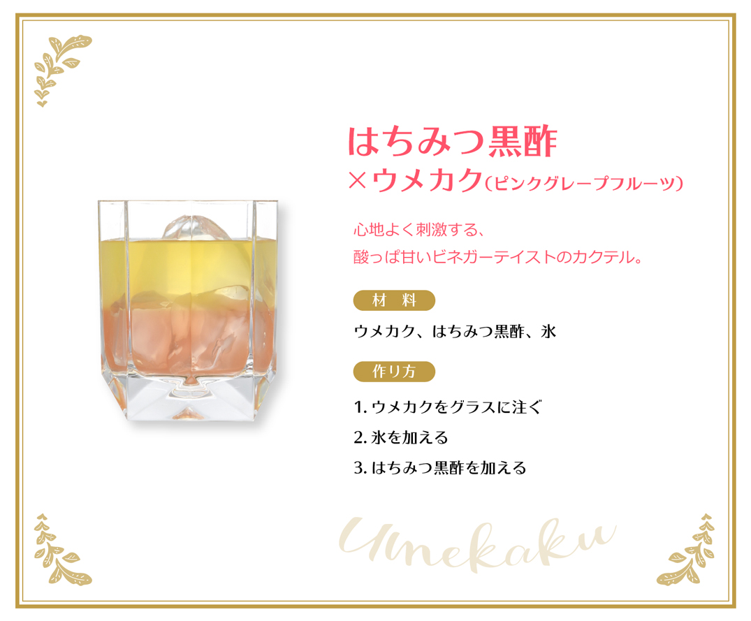 はちみつ黒酢×ウメカク（ピンクグレープフルーツ）